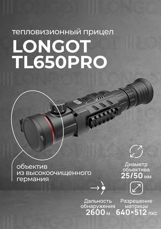 Тепловизионный прицел Longot TL650Pro (Rico RH50Pro)