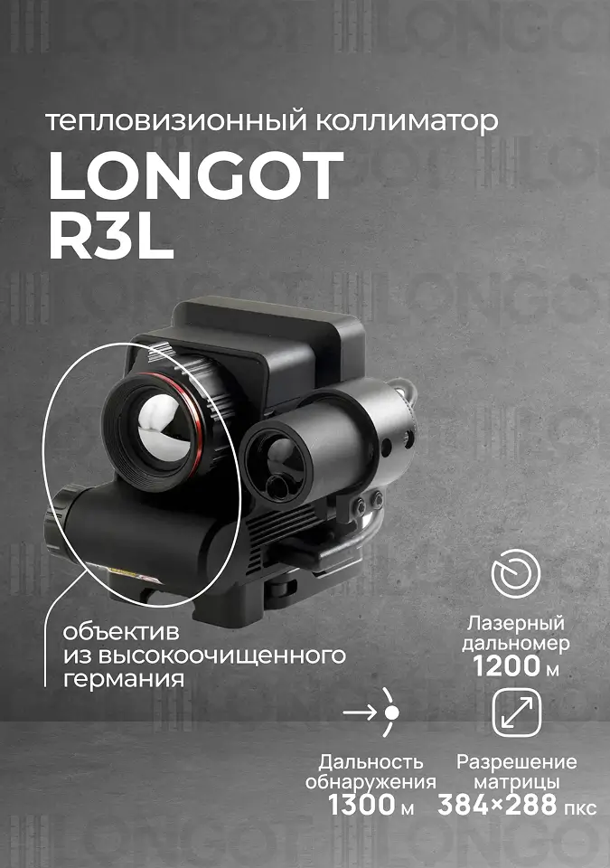 Тепловизионный коллиматорный прицел Longot R3L