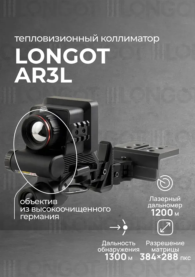 Тепловизионный коллиматорный прицел Longot AR3L