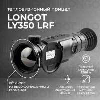 Тепловизионный прицел Longot LY350LRF
