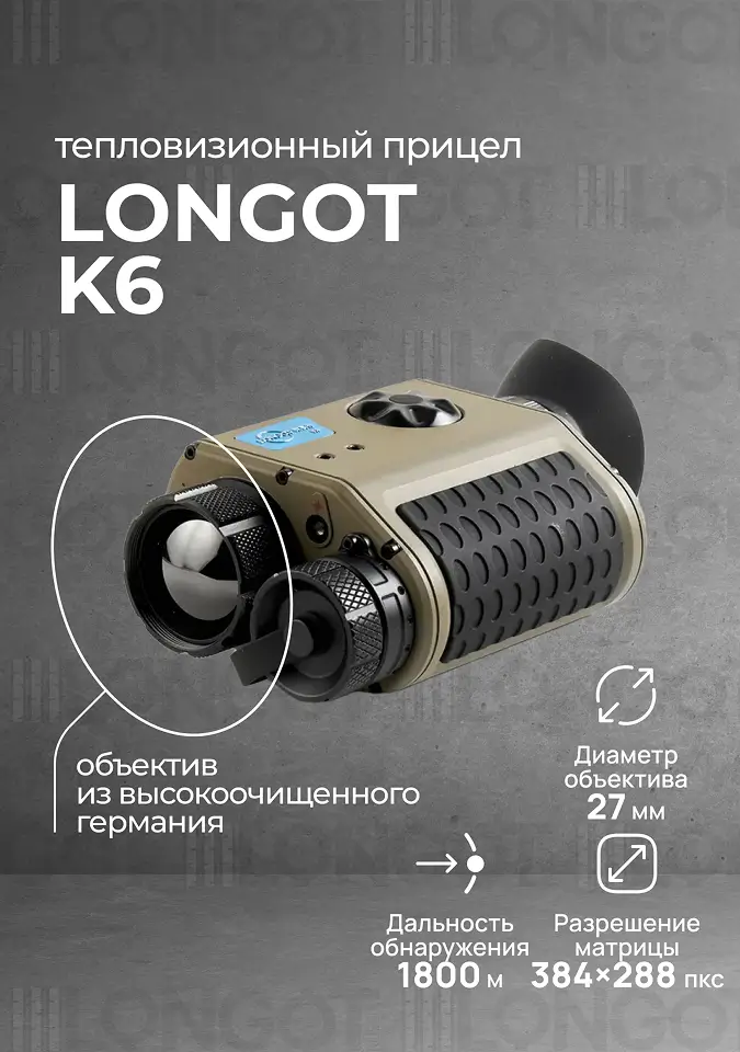 Тепловизионный прицел Longot K6