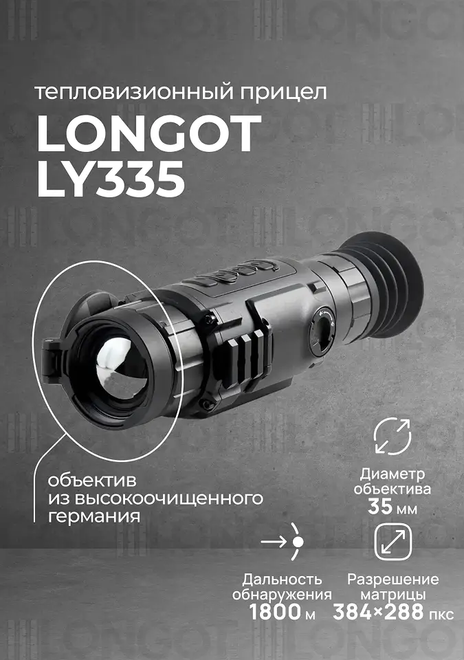 Тепловизионный прицел Longot LY 335