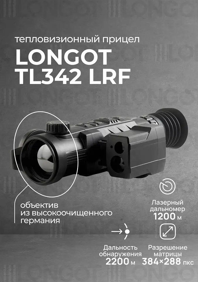 Тепловизионный прицел Longot TL342 LRF (Rico RL42LRF)