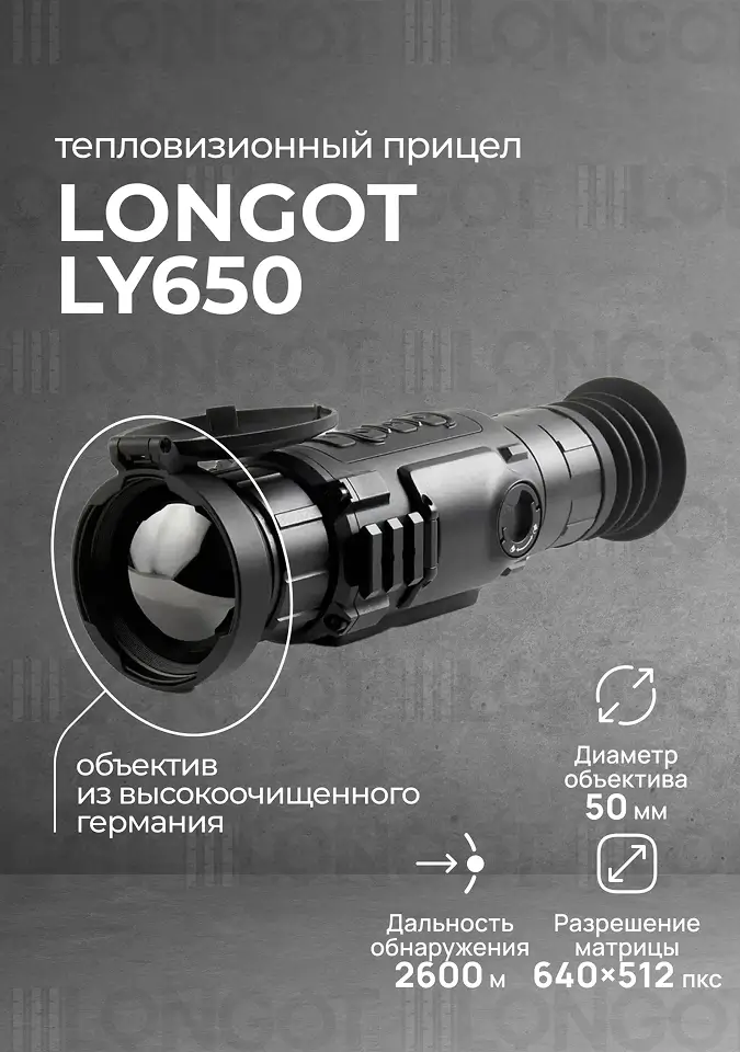 Тепловизионный прицел Longot LY 650
