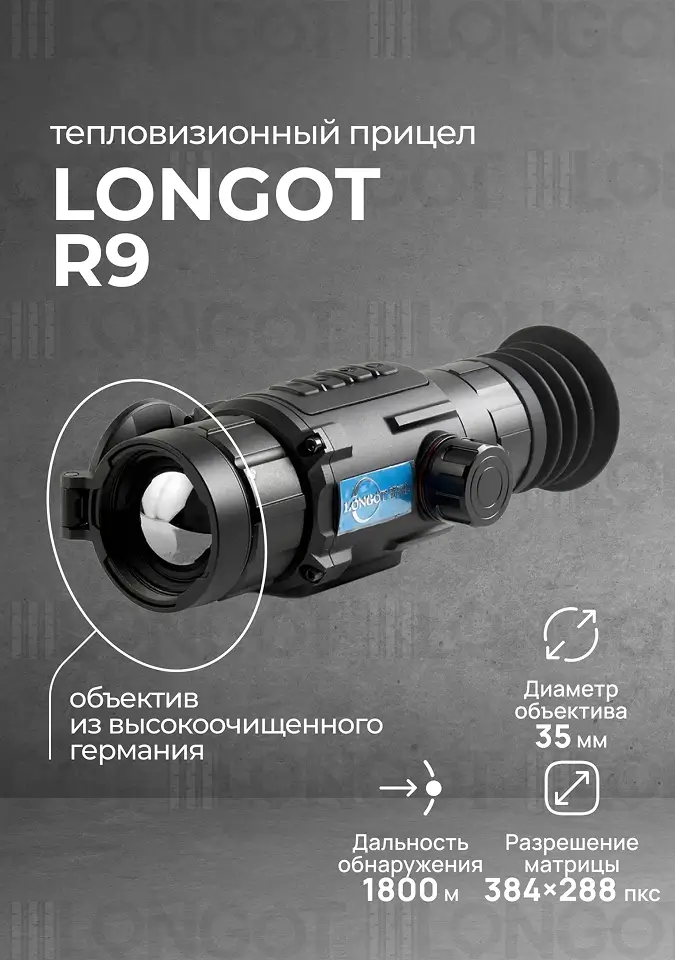 Тепловизионный прицел Longot R9