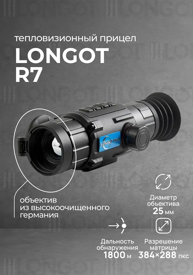 Тепловизионный прицел Longot R7
