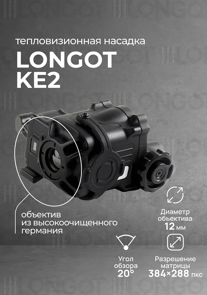 Тепловизионная насадка Longot KE2