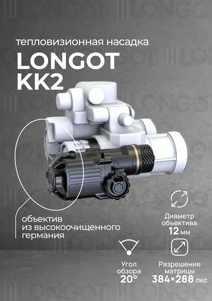 Тепловизионные насадки Longot KK2