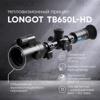 Тепловизионный прицел Longot TB650L-HD