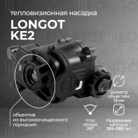 Тепловизионная насадка для ПНВ Longot KE2