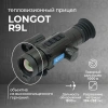 Тепловизионный прицел Longot R9L