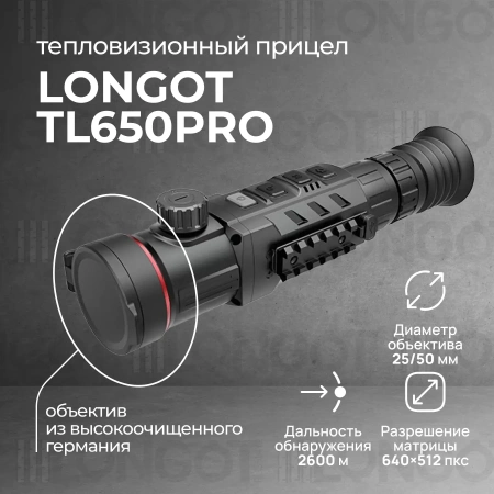 Тепловизионный прицел Longot TL650Pro (Rico RH50Pro)