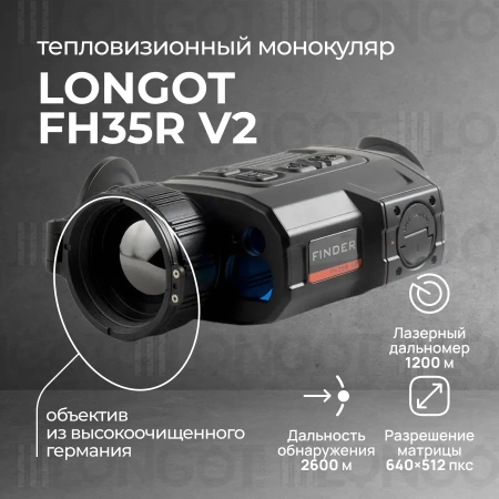 Тепловизионный монокуляр Longot FH35R V2 (Finder FH35R V2)