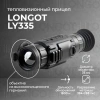 Тепловизионный прицел Longot LY 335