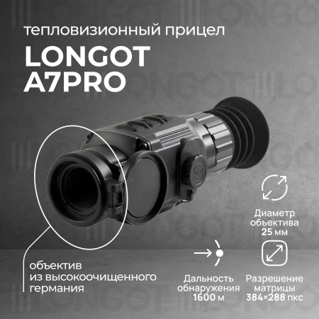 Тепловизионный прицел Longot A7Pro (Saim scl 25w)