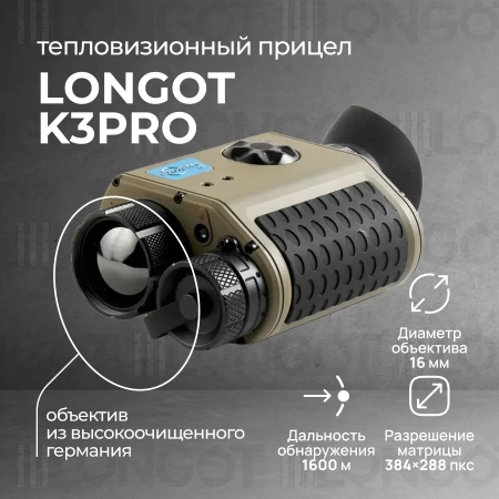 Тепловизионный прицел Longot K3PRO