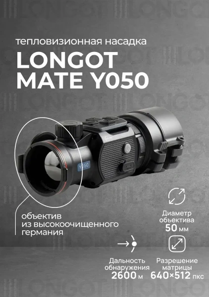 Тепловизионная насадка Longot Mate Y050 (MAH50)