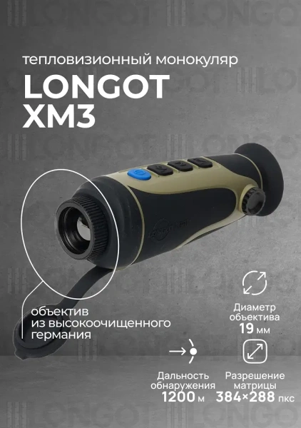 Тепловизионный монокуляр Longot XM3