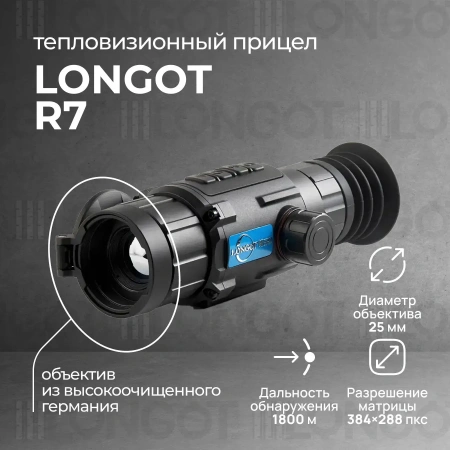 Тепловизионный прицел Longot R7