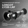 Тепловизионный прицел Longot LY 335 LRF