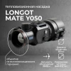 Тепловизионная насадка Longot Mate Y050 (MAH50)