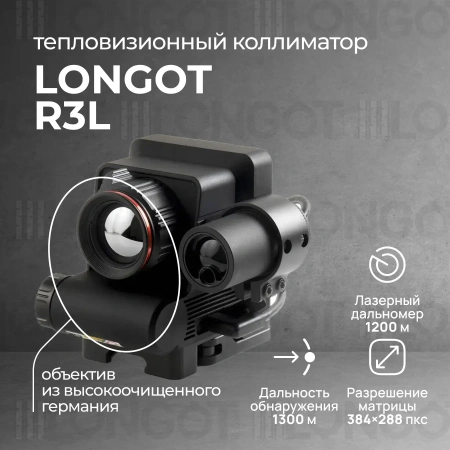 Тепловизионный коллиматорный прицел Longot R3L