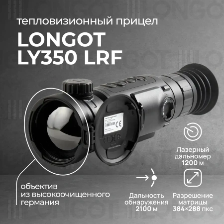 Тепловизионный прицел Longot LY 350 LRF