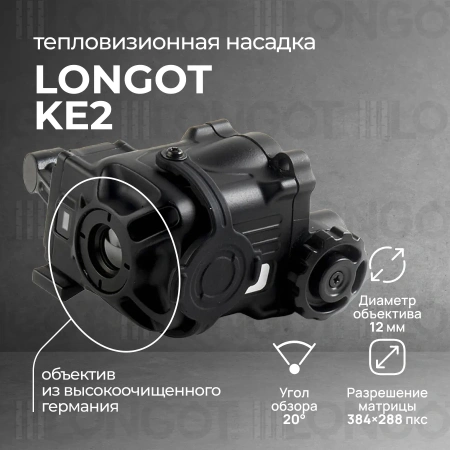 Тепловизионная насадка Longot KE2