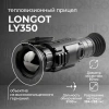 Тепловизионный прицел Longot LY 350