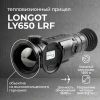Тепловизионный прицел Longot LY 650 LRF