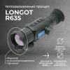 Тепловизионный прицел Longot R635
