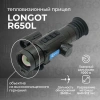 Тепловизионный прицел Longot R650L