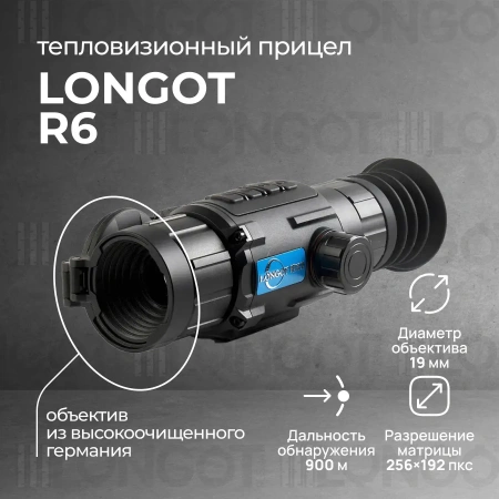 Тепловизионный прицел Longot R6