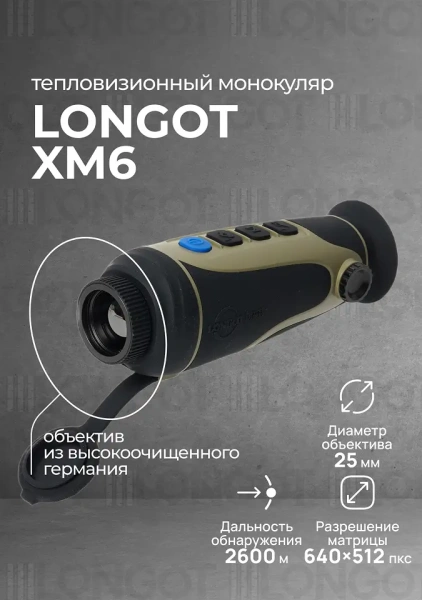 Тепловизионный монокуляр Longot XM6