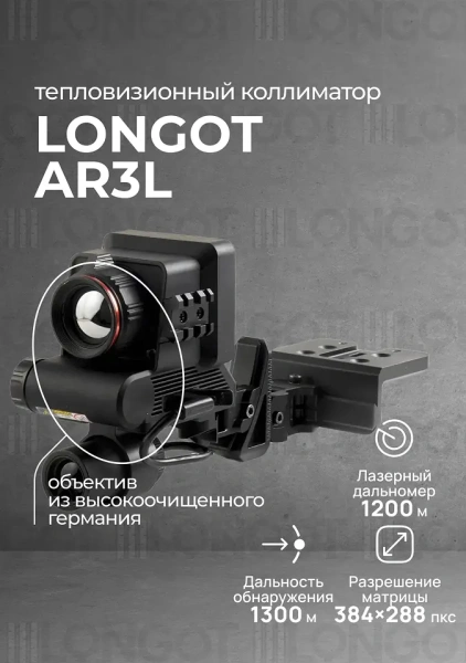Тепловизионный прицел Longot AR3L